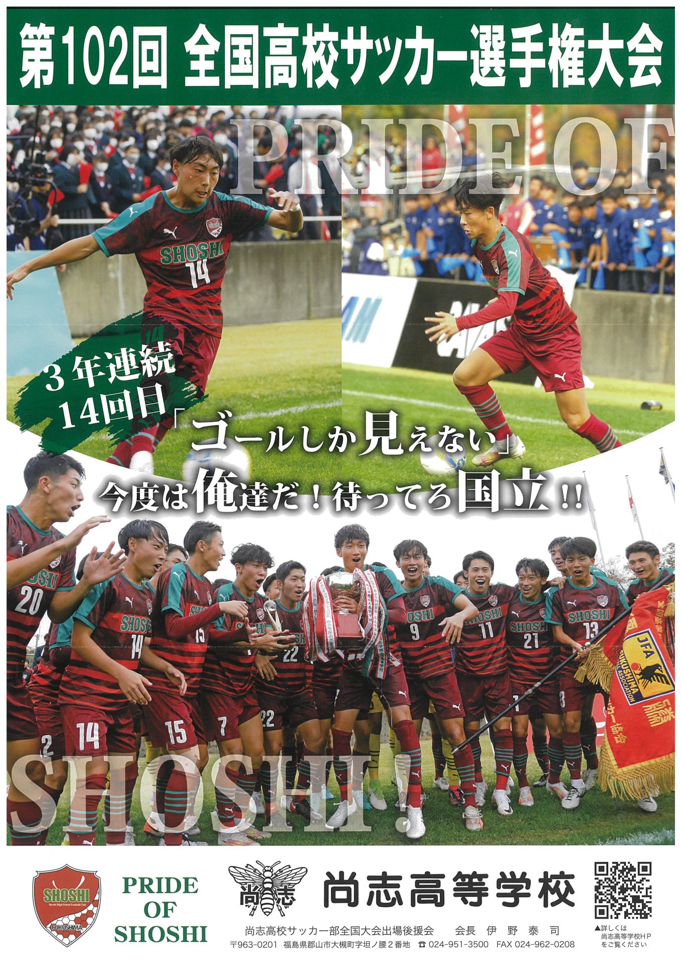 尚志高校サッカー部全国大会出場おめでとうございます！応援しています