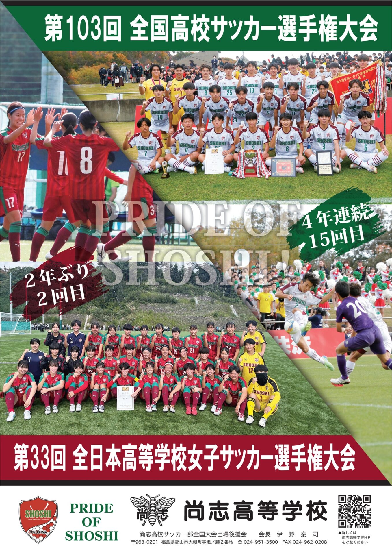 尚志高校サッカー部全国大会出場おめでとうございます！応援し