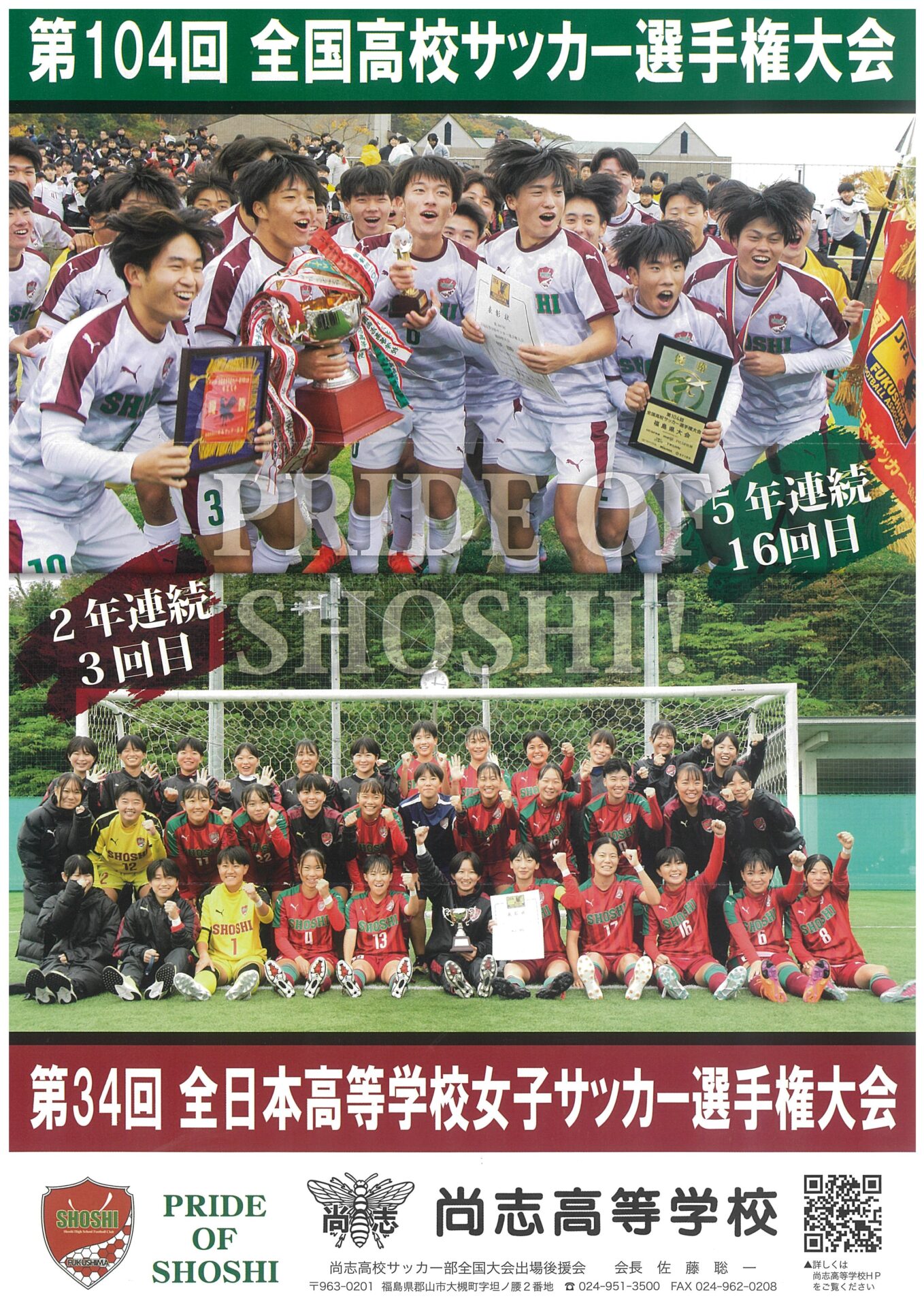 尚志高校サッカー部、全国大会出場おめでとうございます！応援してい